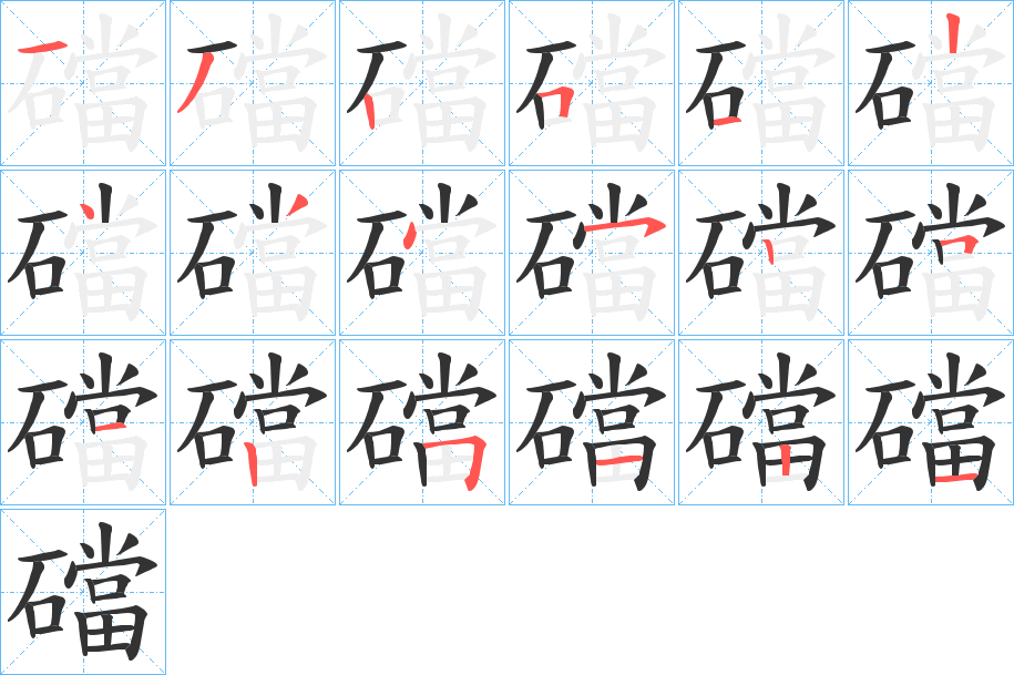 礑字筆畫(huà)寫(xiě)法