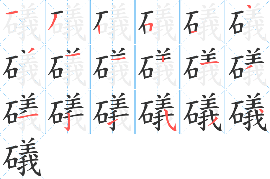 礒字筆畫寫法