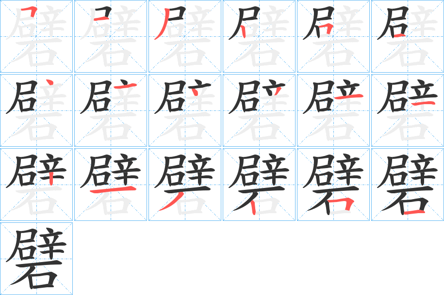 礕字筆畫寫法
