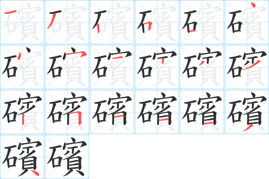 礗字筆畫寫法