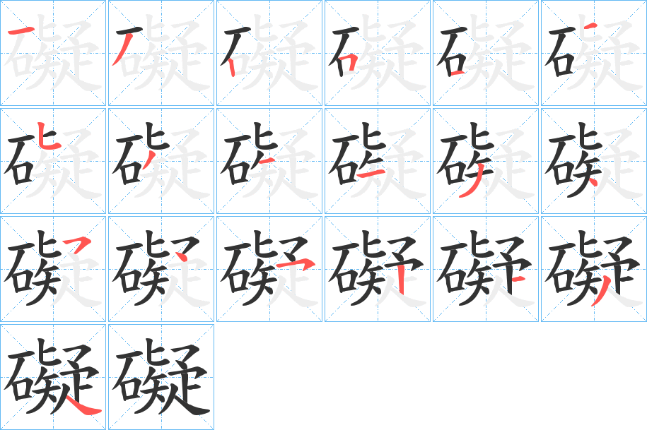 礙字筆畫(huà)寫(xiě)法