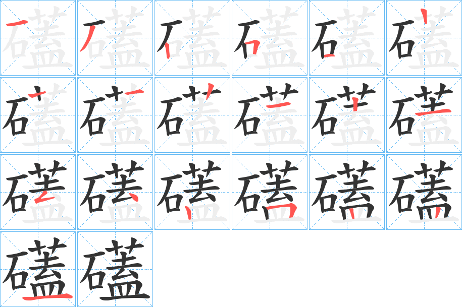 礚字筆畫寫法