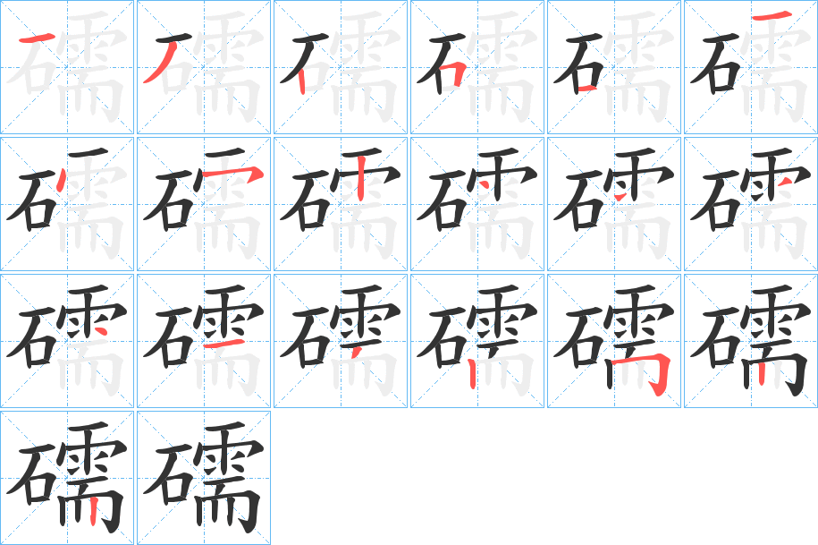 礝字筆畫寫法