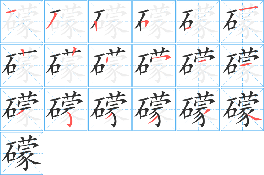 礞字筆畫寫法