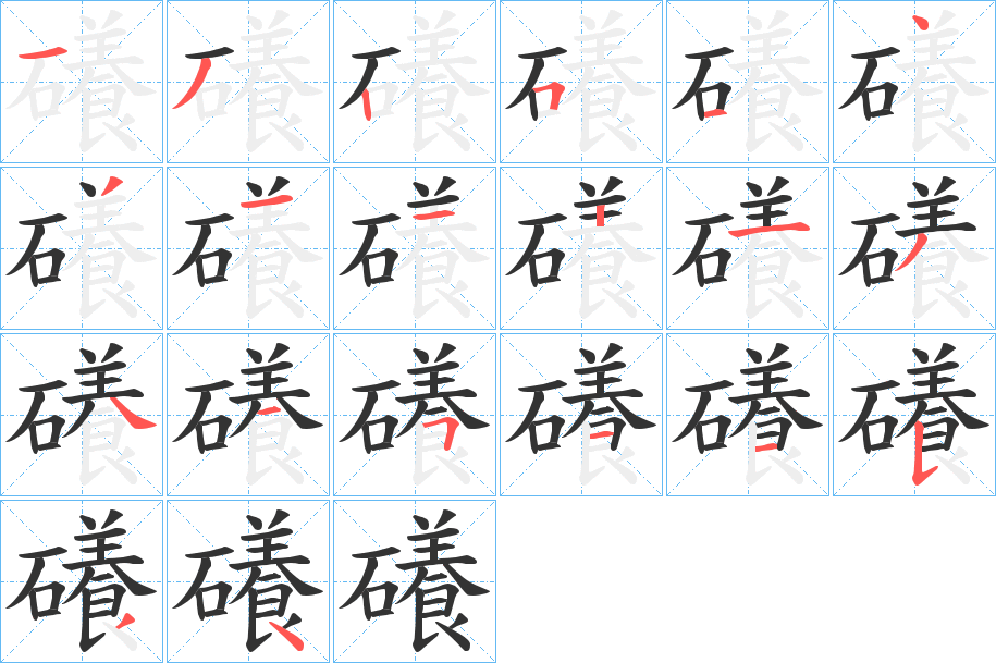 礢字筆畫寫法