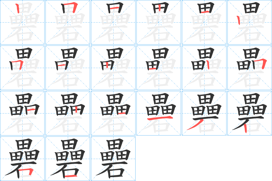 礨字筆畫(huà)寫(xiě)法