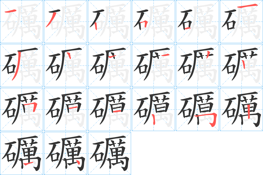 礪字筆畫寫法