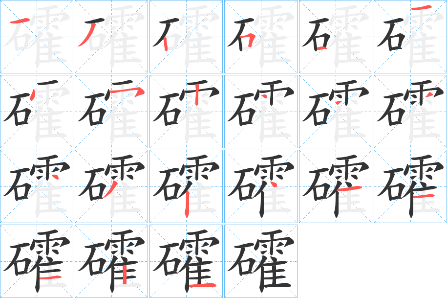 礭字筆畫寫法