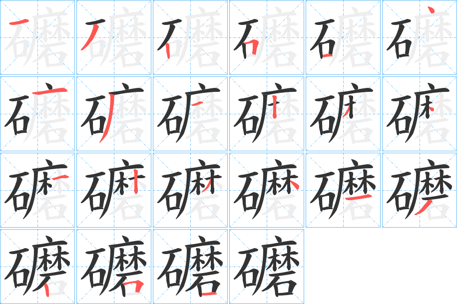 礳字筆畫寫法