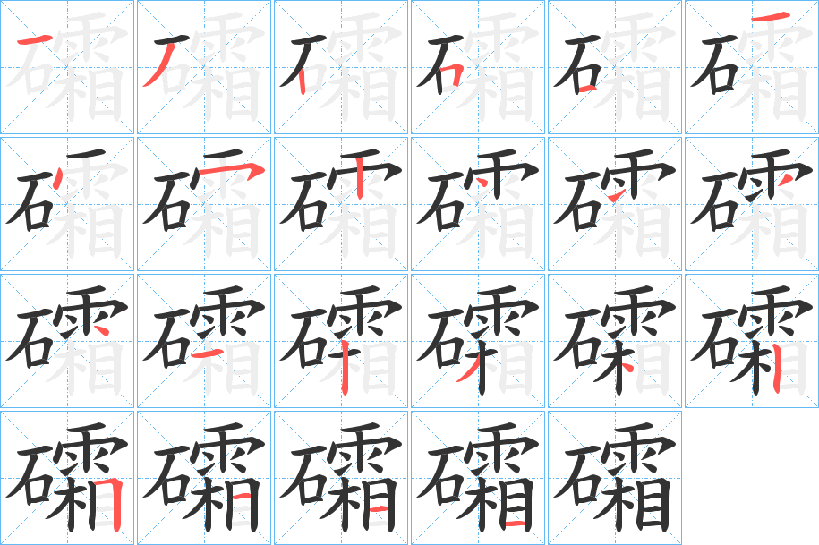 礵字筆畫寫法