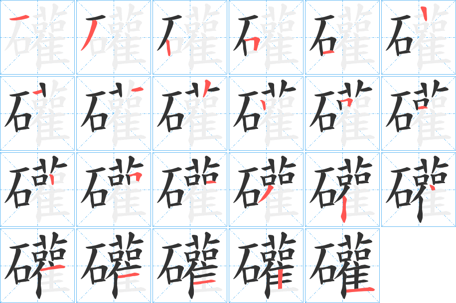 礶字筆畫寫法