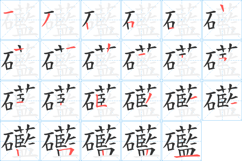 礷字筆畫寫法
