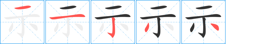 示字筆畫寫法