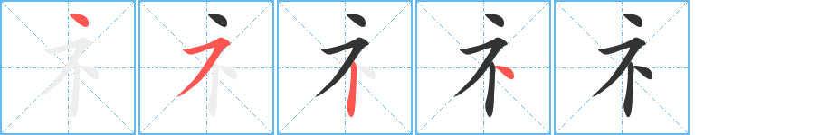 礻字筆畫寫法