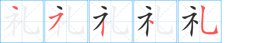 禮字筆畫(huà)寫(xiě)法