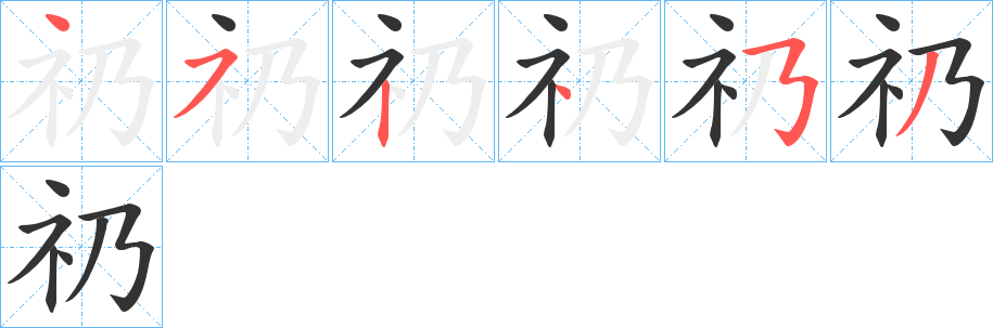 礽字筆畫寫法