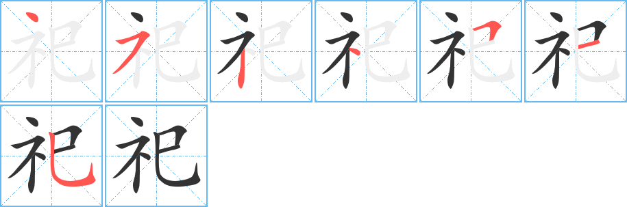 祀字筆畫寫法