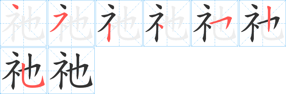 祂字筆畫寫法