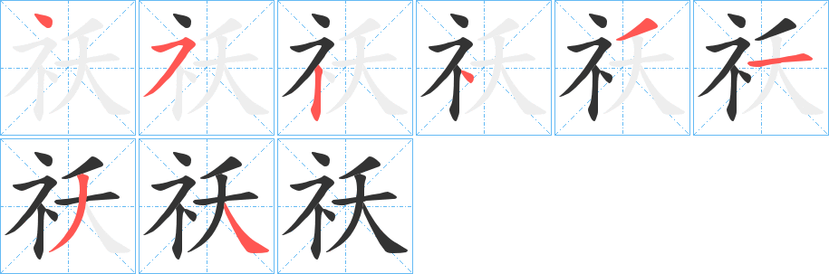 祅字筆畫寫法
