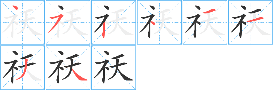 祆字筆畫寫法