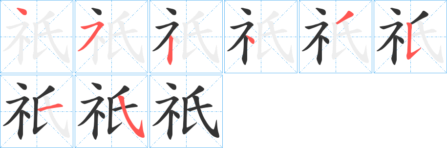 祇字筆畫寫法