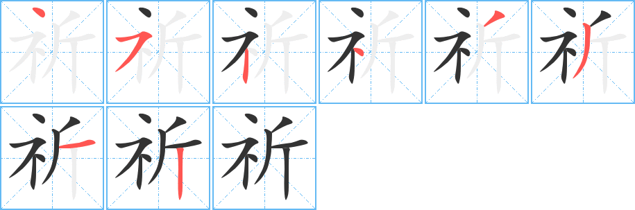 祈字筆畫寫法