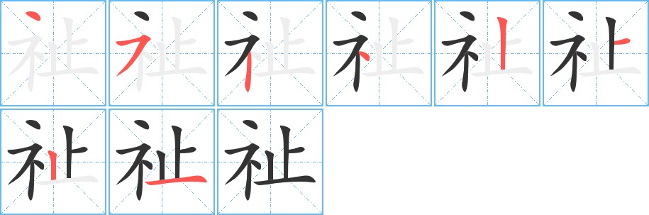 祉字筆畫(huà)寫(xiě)法