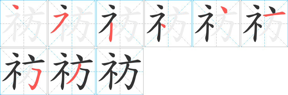 祊字筆畫寫法