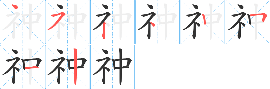 祌字筆畫(huà)寫(xiě)法