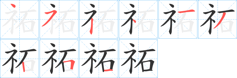 祏字筆畫寫法
