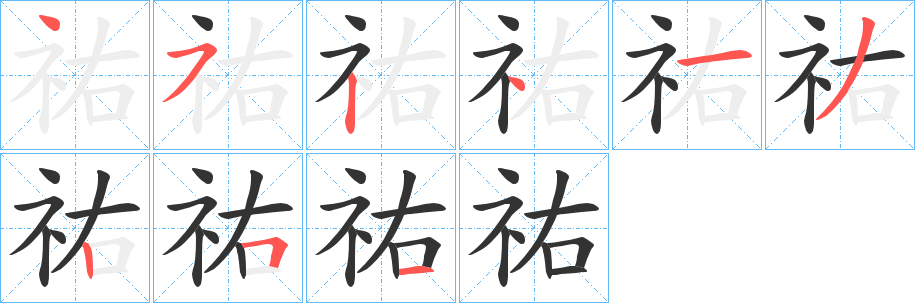 祐字筆畫寫法