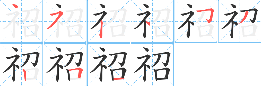 祒字筆畫寫法