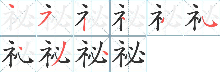祕字筆畫寫法