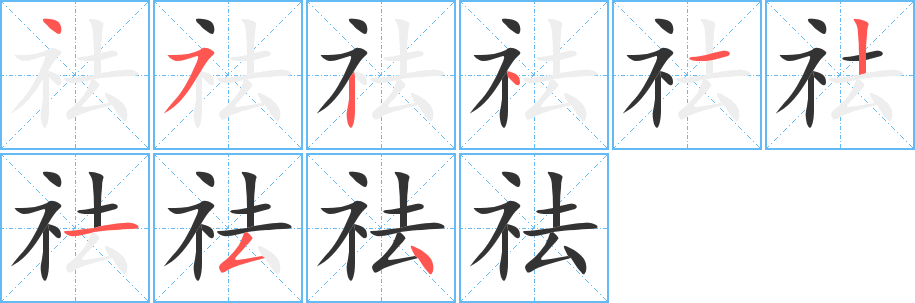 祛字筆畫寫法