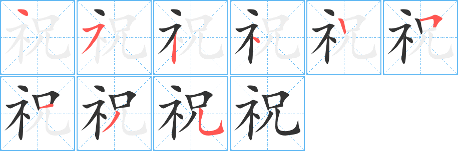 祝字筆畫寫法