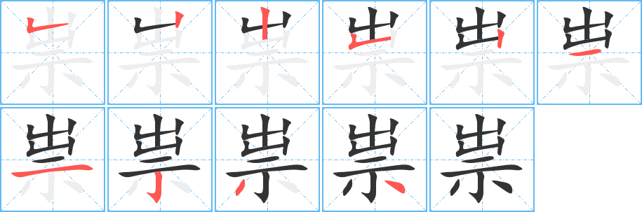 祟字筆畫(huà)寫(xiě)法