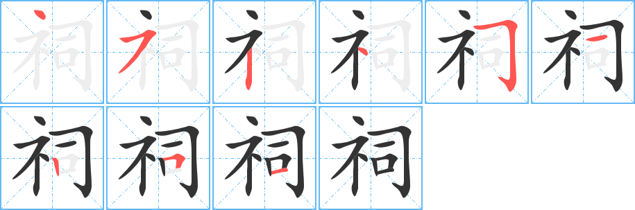 祠字筆畫寫法