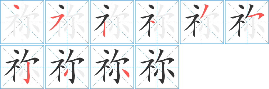 禰字筆畫寫法