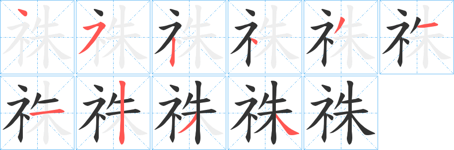 祩字筆畫寫法