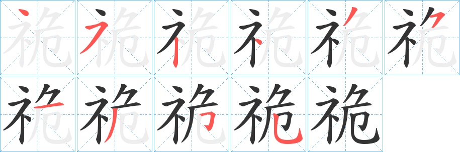 祪字筆畫寫法