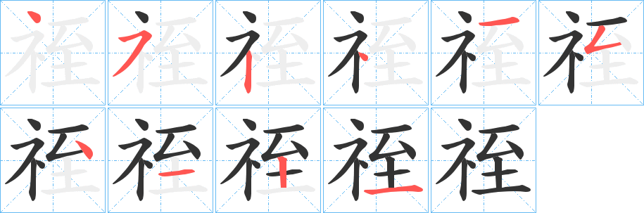 祬字筆畫寫法