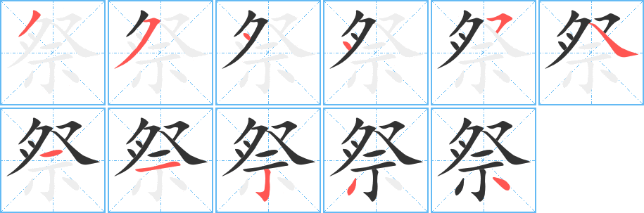 祭字筆畫寫法