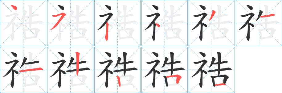 祰字筆畫寫法