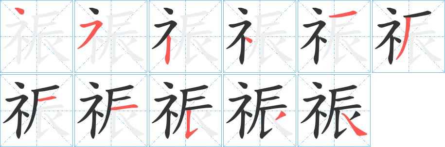 祳字筆畫寫法
