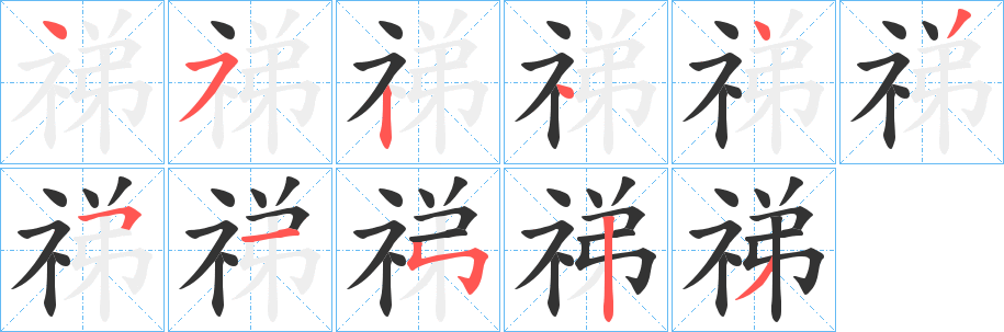 祶字筆畫寫法