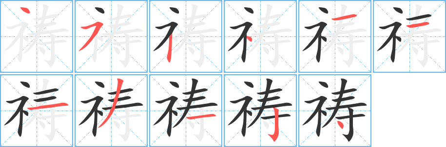 禱字筆畫(huà)寫(xiě)法