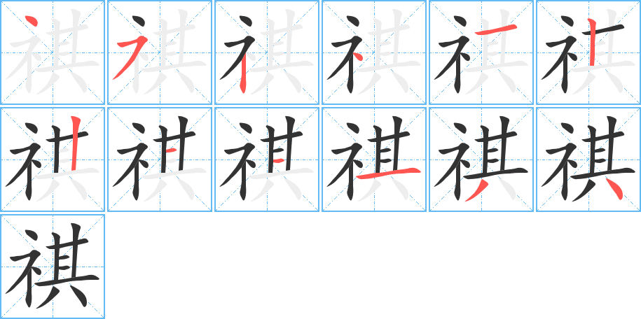 祺字筆畫寫法