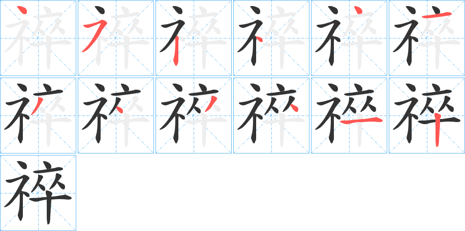 祽字筆畫寫法