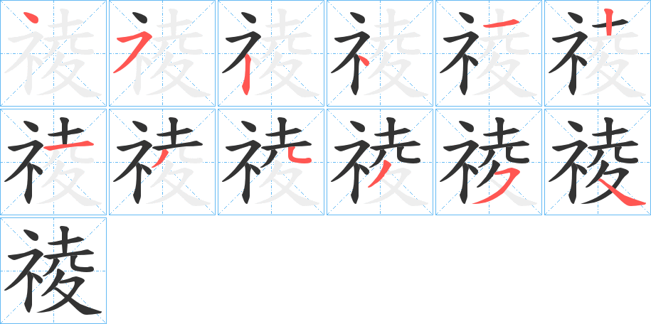 祾字筆畫寫法