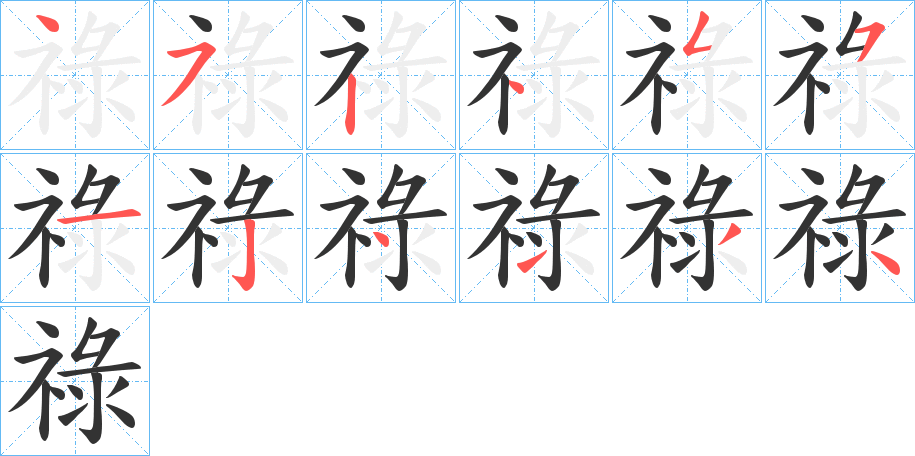 祿字筆畫寫法